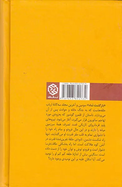 ارباب حلقه ها جلد سوم بازگشت شاه